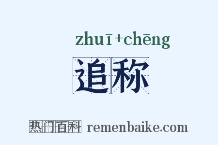 追称是什么意思的图片